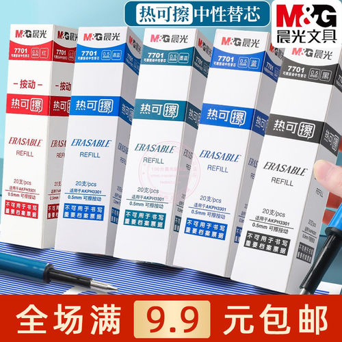 晨光学生按动子弹头可擦中性笔芯