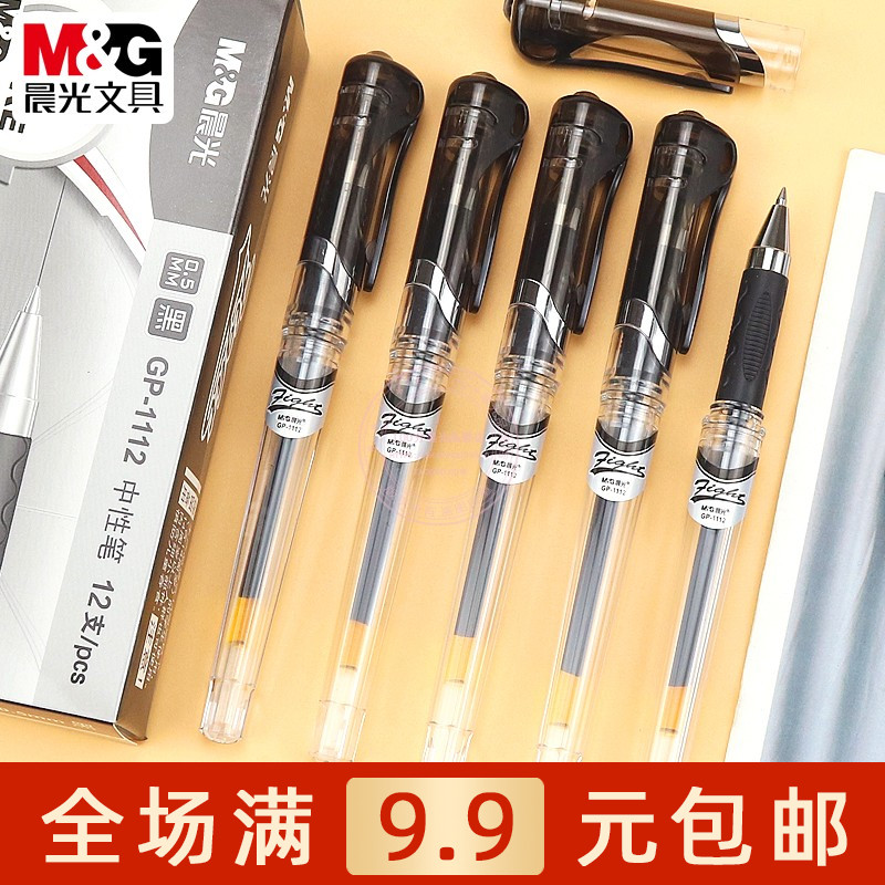 晨光中性笔0.5子弹头黑签字水笔