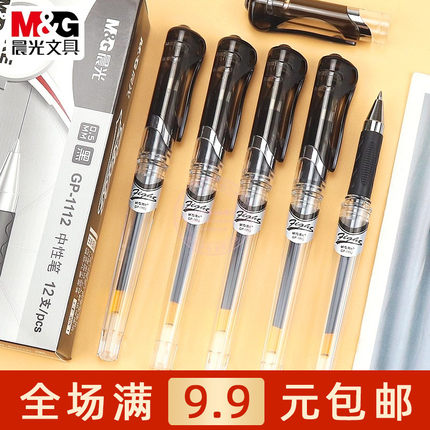 晨光火箭中性笔学生书写黑色水笔0.5子弹头商务办公签字笔 GP1112