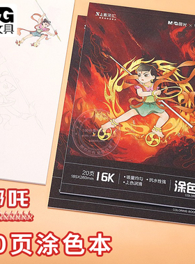 晨光哪吒闹海16K涂色本20页儿童小学生涂鸦填色本涂画本T16K-IPBA