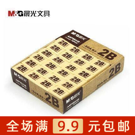 1盒72个晨光考试用品2B橡皮50A黄色黑色美术满包邮AXP96447 96448