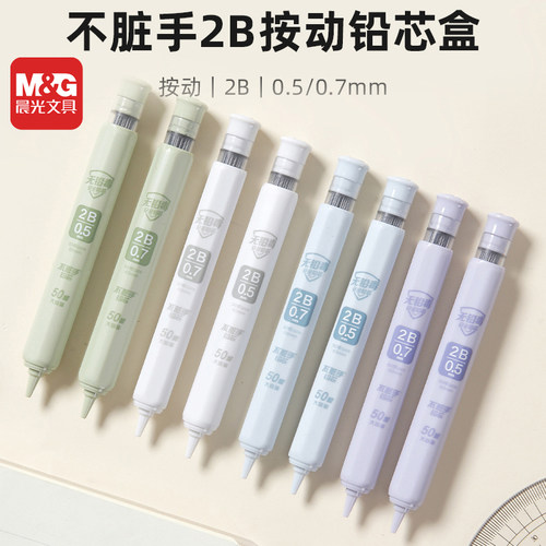 晨光2B不脏手按动铅芯盒0.5/0.7