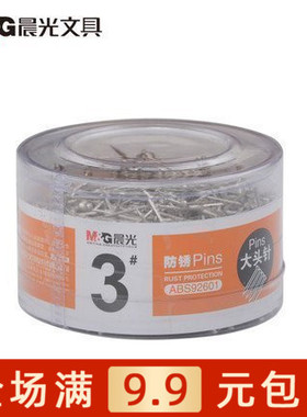 晨光文具 3号大头针 银色圆盒大头钉防锈办公用品 满包邮ABS92601