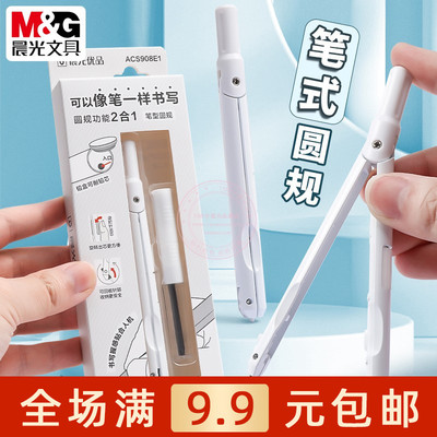 晨光多功能二合一笔型圆规2B铅芯