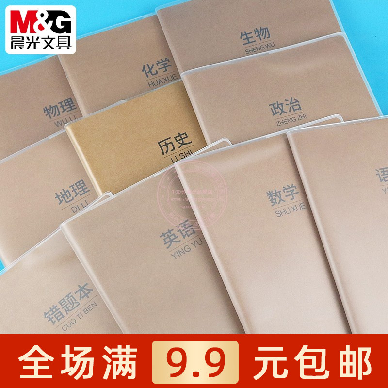 晨光B5牛皮胶套本学科全套笔记本