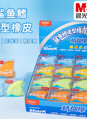 晨光鲨鱼鳍造型橡皮无邻苯小学生考试强聚屑高消字铅笔擦AXP963VT