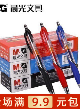 晨光办公用品GP-1350中性笔0.5mm12支盒装红笔黑色水笔水性笔包邮