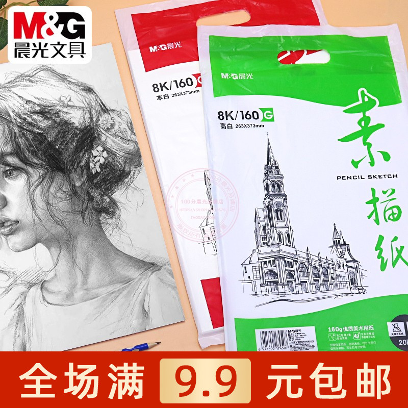 晨光8K素描纸美术生专用加厚画纸