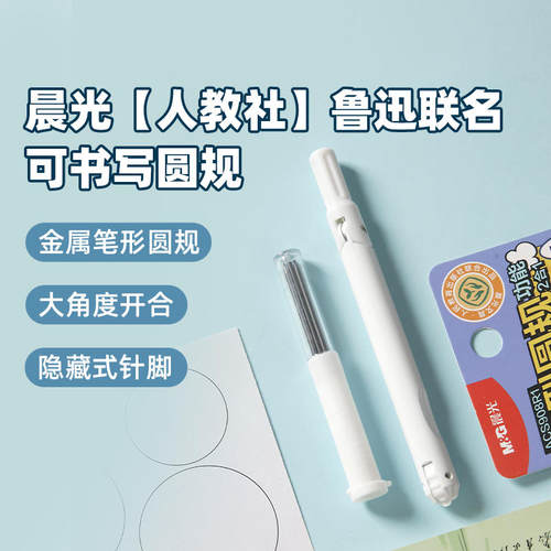 晨光鲁迅联名可书写圆规套装