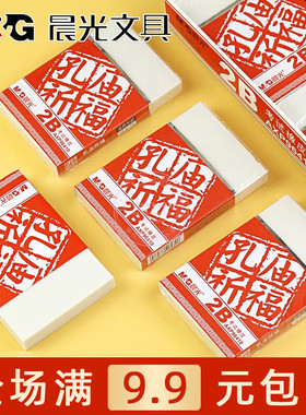 晨光孔庙2B考试橡皮学生办公书写绘画用大号橡皮擦铅笔擦AXP96410