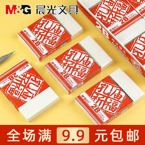 晨光孔庙2B考试橡皮学生书写