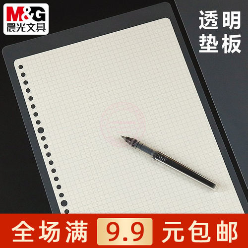 晨光学生用16K透明磨砂写字垫板