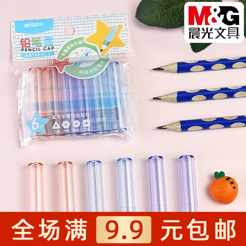 晨光彩色铅笔盖学生铅笔延长器