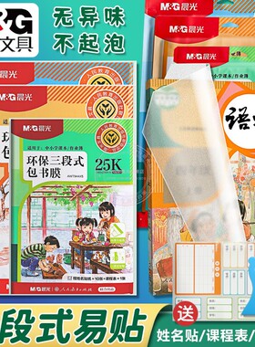 晨光环保A4三段式包书膜25K/16K学生不起泡自粘磨砂书皮 AWT944X1