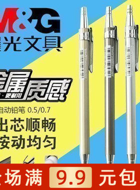 晨光自动铅笔活动铅笔单支