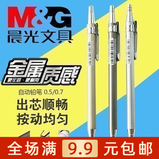 晨光 自动铅笔 活动铅笔 全金属笔0.5MP1001品质铅笔 单支 满包邮