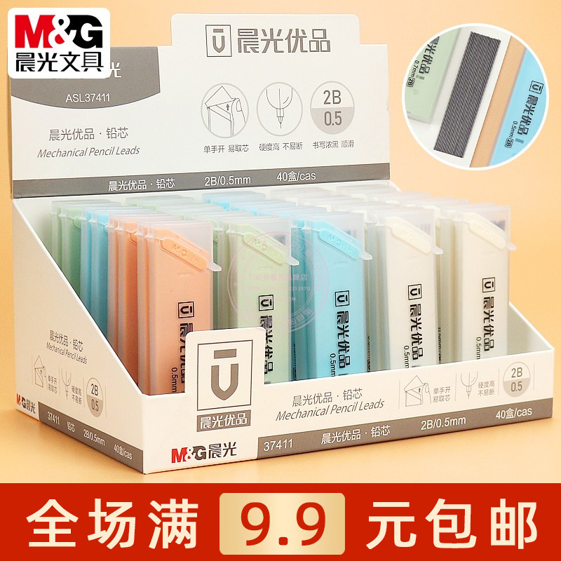 晨光0.5/0.7铅芯2B/HB自动铅笔芯