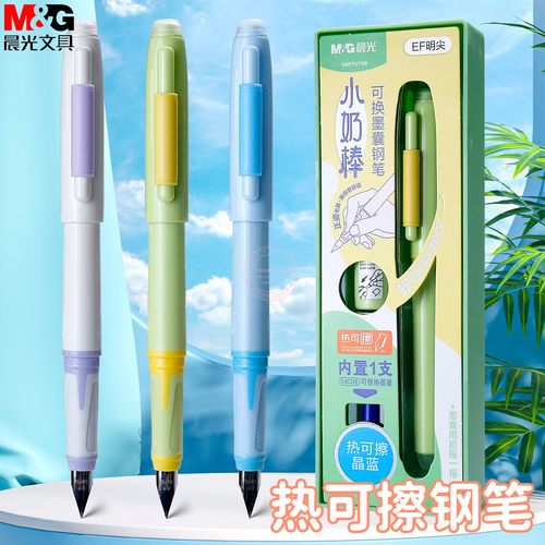 晨光小奶棒可换墨囊热可擦钢笔