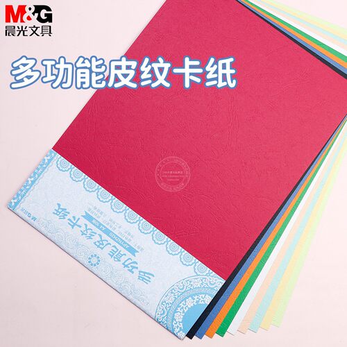 晨光A4彩色多功能皮纹卡纸10色
