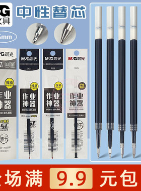 晨光按动子弹头中性替芯2119学生书写签字0.5速干黑色水笔芯 7078