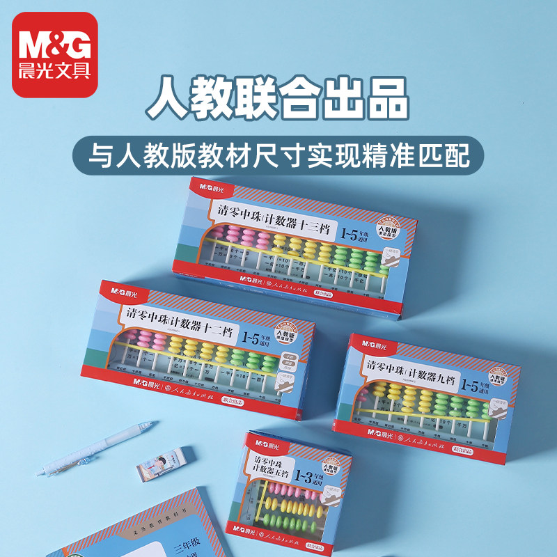 晨光人教社一键清零中珠计数器5/9/12/13档算术计算架ASD998FF