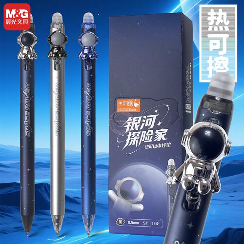 晨光银河探险家0.5热可擦中性笔