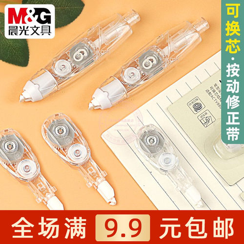 晨光本味按动可换芯修正带