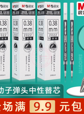 晨光按动子弹头中性笔替换芯学生书写用0.38黑色签字笔水笔芯2022