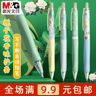 晨光栀子花夏日限定0.5写不断自动铅笔学生0.7正姿活动铅笔J4908