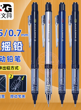 晨光摇摇铅0.5自动铅笔小学生考试绘图0.7低重心活动铅笔AMPH5303