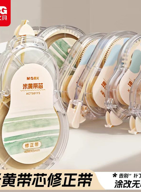 晨光米黄带芯修正带40米大容量小学生PET带芯改正涂改带 ACT561Y5