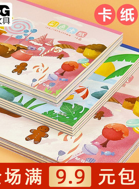 晨光16K彩色卡纸本18页儿童小学生A4手工硬卡纸8K折纸剪纸D08160A