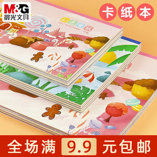 晨光16K彩色卡纸本18页儿童小学生A4手工硬卡纸8K折纸剪纸D08160A