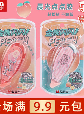 晨光乐桃派对限定点点胶8M学生用点状双面胶修正带式胶带AJD74704