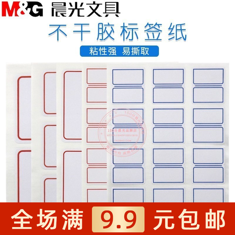 晨光文具标签贴纸手写自粘分类贴纸不干胶口取纸小标签贴YT－01