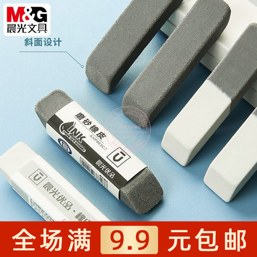 晨光磨砂橡皮全砂可擦钢笔中性笔