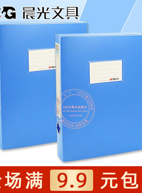 晨光经济型蓝色A4档案盒55mm大容量塑料文件盒办公收纳盒ADM94814