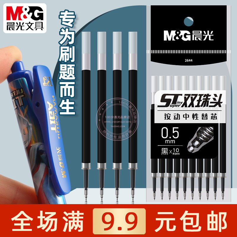 晨光ST按动中性替芯0.5黑色笔芯