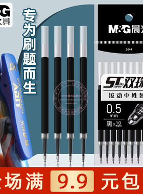晨光按动中性替芯ST双珠头秒干学生书写考试0.5黑色签字笔芯 2644