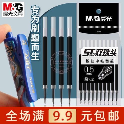 晨光ST按动中性替芯0.5黑色笔芯