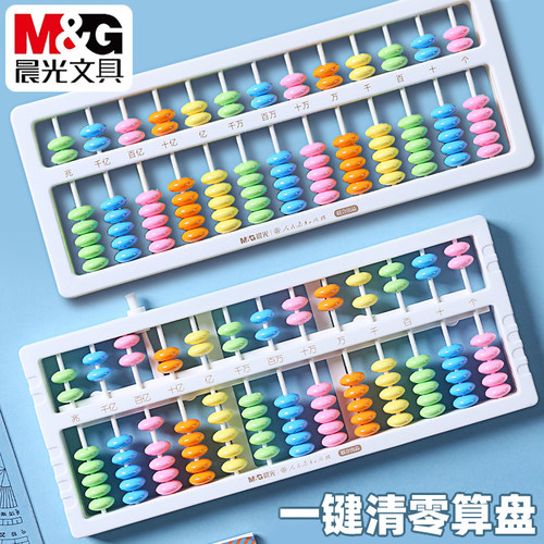 晨光七珠十三档一键清零算盘