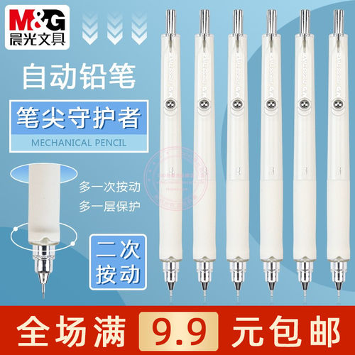 晨光笔尖守护者0.5/0.7自动铅笔