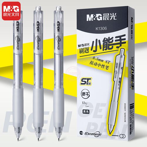 晨光刷题小能手0.5黑按动中性笔