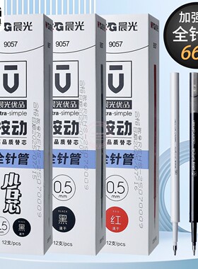 晨光优品按动中性笔替芯0.5加强型全针管小学生黑红色水笔芯9057