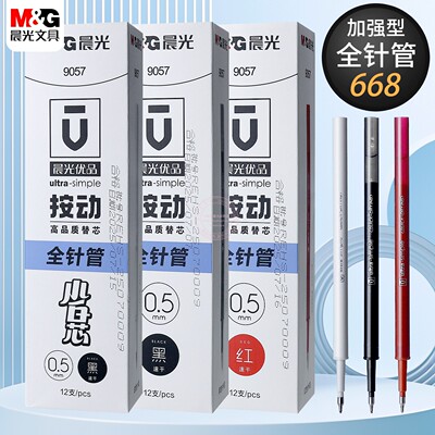 晨光优品按动0.5中性笔替芯黑红