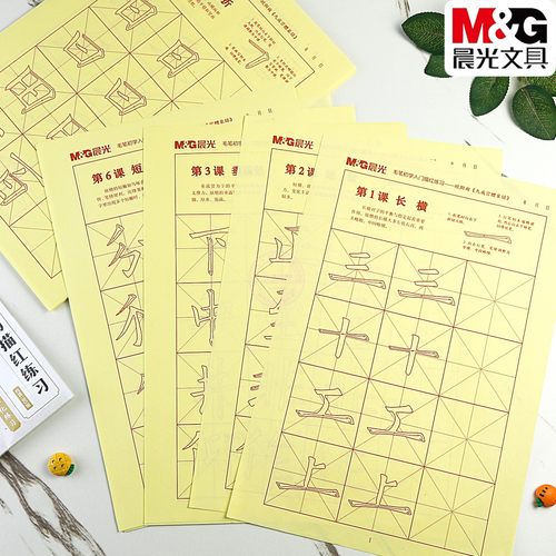 晨光毛笔字帖初学入门描红练习纸