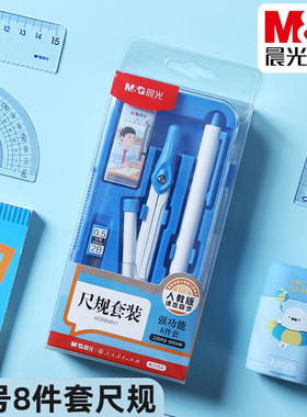 晨光人教社根号尺规8件套装学生0.5铅笔圆规橡皮四件套尺ACS908N7