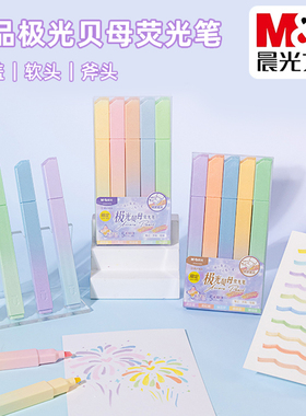 晨光极光贝母荧光笔学生办公软斧笔头彩色手帐重点标记笔AHMU1618