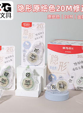 晨光隐形原纸色20M修正带学生金属带头改正涂改带PET带芯ACT5230U