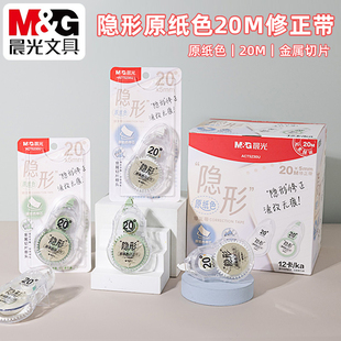 晨光隐形原纸色20M修正带学生金属带头改正涂改带PET带芯ACT5230U